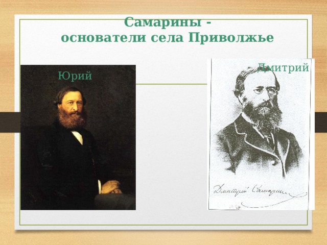 Самарины -  основатели села Приволжье Дмитрий Юрий 