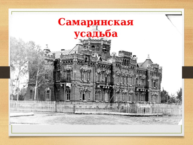 Самаринская усадьба 