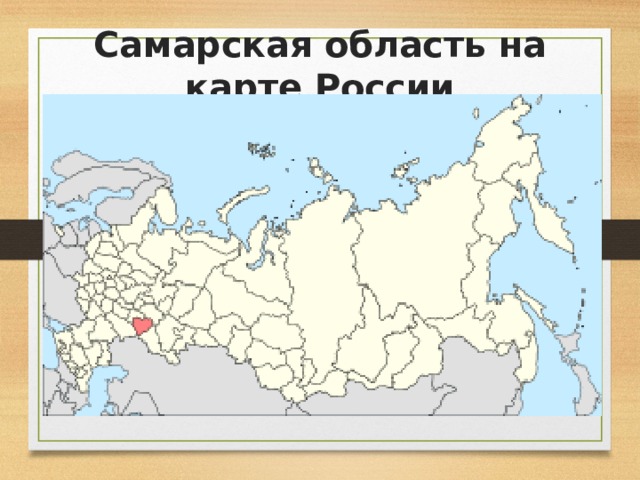 Самарская область на карте России 
