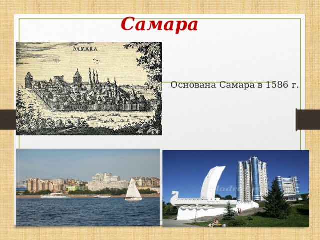 Самара Основана Самара в 1586 г. 