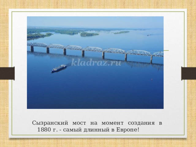 Сызранский мост на момент создания в 1880 г. - самый длинный в Европе! 