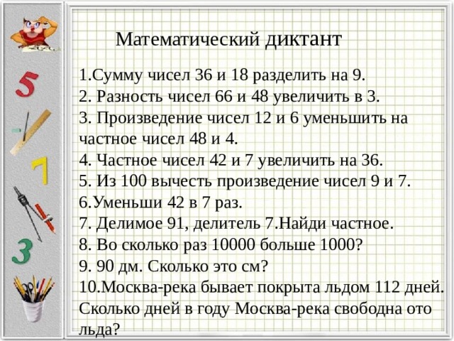 Уменьши произведение чисел. Математический диктант на разность чисел. Математический диктант на частное и произведение разности чисел. Разность чисел увеличить на. Математический диктант сумма чисел 16 и 32.