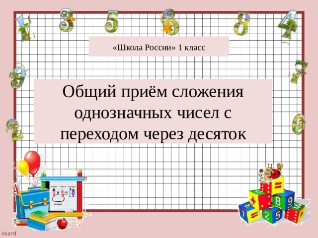 «Школа России» 1 класс Общий приём сложения однозначных чисел с переходом через десяток 