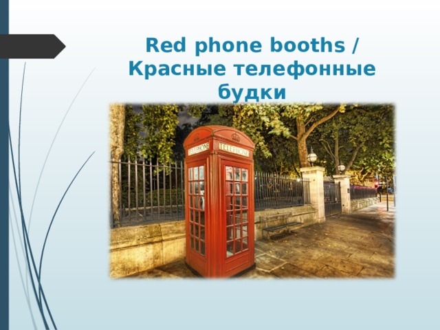 Red phone booths /  Красные телефонные будки 