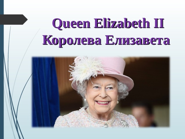  Queen Elizabeth II  Королева Елизавета 