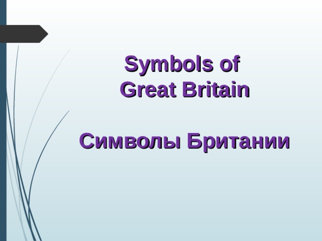  Symbols of  Great Britain    Символы Британии   