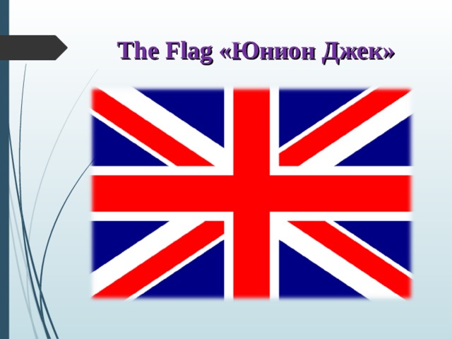 The Flag «Юнион Джек»   