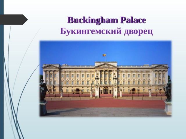 Buckingham Palace  Букингемский дворец 