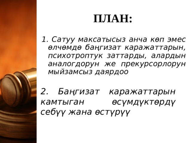 ПЛАН: 1. Сатуу максатысыз анча көп эмес өлчөмдө баңгизат каражаттарын, психотроптук заттарды, алардын аналогдорун же прекурсорлорун мыйзамсыз даярдоо  2. Баңгизат каражаттарын камтыган өсүмдүктөрдү себүү жана өстүрүү 