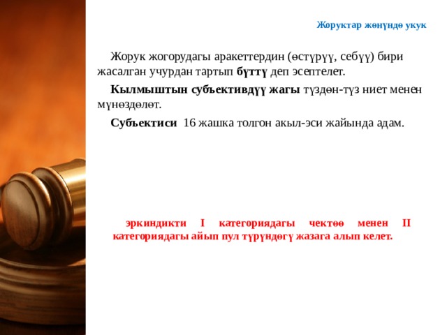 Жоруктар ж өнүндө укук Жорук жогорудагы аракеттердин (өстүрүү, себүү) бири жасалган учурдан тартып бүттү деп эсептелет. Кылмыштын субъективдүү жагы түздөн-түз ниет менен мүнөздөлөт. Субъектиси 16 жашка толгон акыл-эси жайында адам.   эркиндикти I категориядагы чектөө менен II категориядагы айып пул түрүндөгү жазага алып келет. 