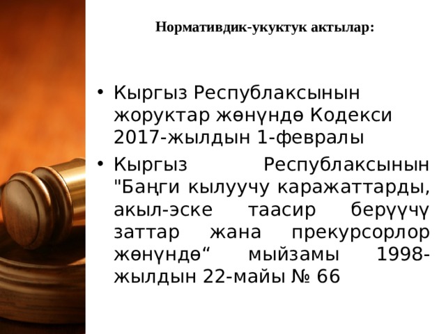  Нормативдик-укуктук актылар:   Кыргыз Республаксынын жоруктар жөнүндө Кодекси 2017-жылдын 1-февралы Кыргыз Республаксынын 