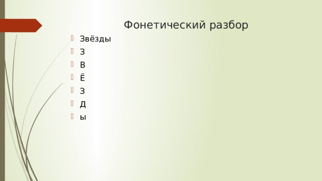 Фонетический разбор Звёзды З В Ё З Д ы 