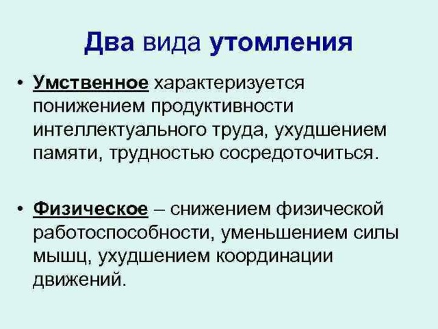 Утомление при физической и умственной работе восстановление проект