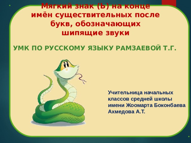 В окончаниях имен существительных после букв. Буквы и у а после букв обозначающих шипящие звуки.