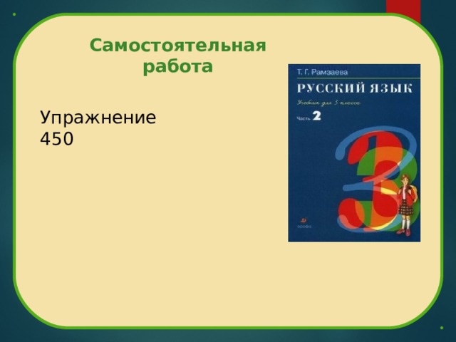 Самостоятельная работа Упражнение 450 