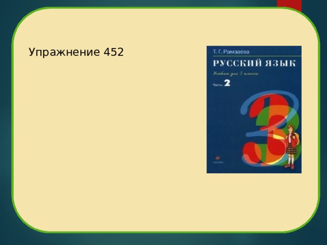 Упражнение 452 