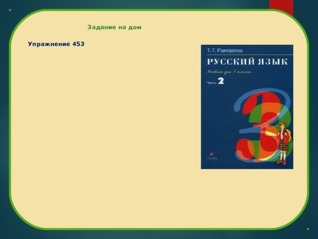 Задание на дом  Упражнение 453  