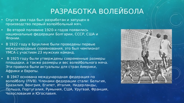 В каком году состоялся 1. Первый волейбольный мяч 1897. Национальная Федерация волейбола СССР. История волейбольного мяча. Первый волейбольный мяч в истории.