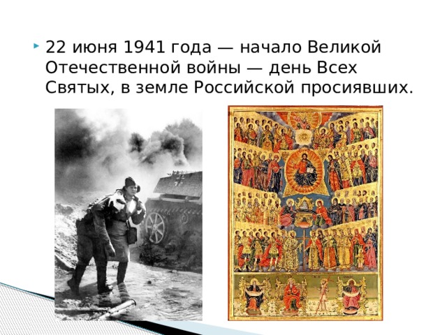 22 июня 1941 года — начало Великой Отечественной войны — день Всех Святых, в земле Российской просиявших. 