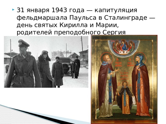 31 января 1943 года — капитуляция фельдмаршала Паульса в Сталинграде — день святых Кирилла и Марии, родителей преподобного Сергия Радонежского. 