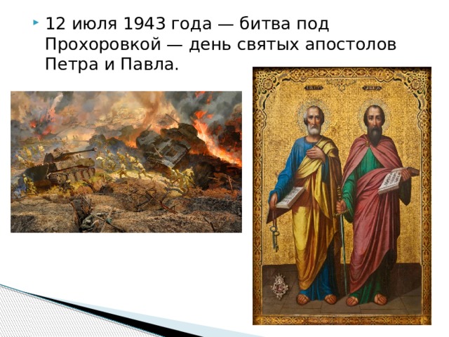 12 июля 1943 года — битва под Прохоровкой — день святых апостолов Петра и Павла. 