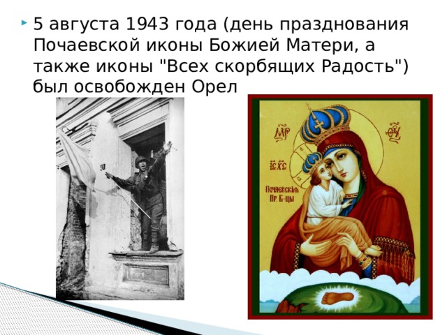 5 августа 1943 года (день празднования Почаевской иконы Божией Матери, а также иконы 