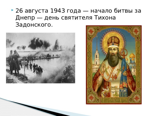 26 августа 1943 года — начало битвы за Днепр — день святителя Тихона Задонского. 