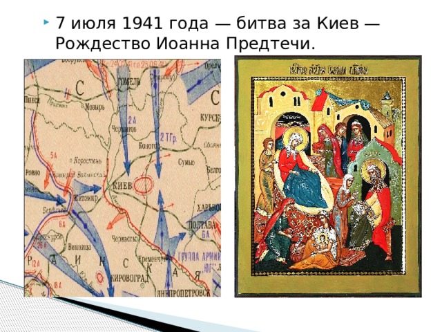 7 июля 1941 года — битва за Киев — Рождество Иоанна Предтечи. 