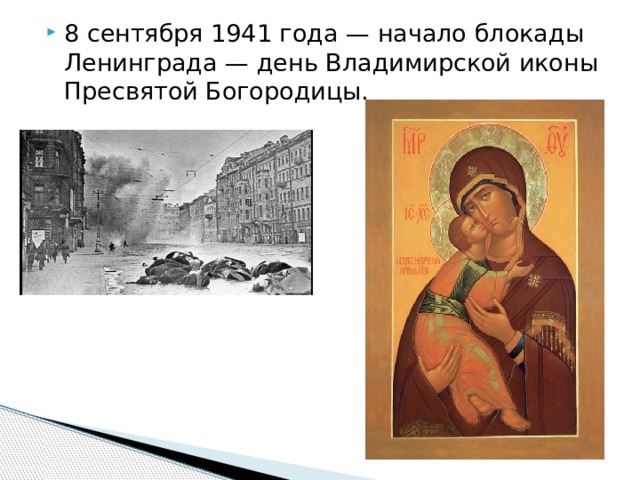 8 сентября 1941 года — начало блокады Ленинграда — день Владимирской иконы Пресвятой Богородицы. 