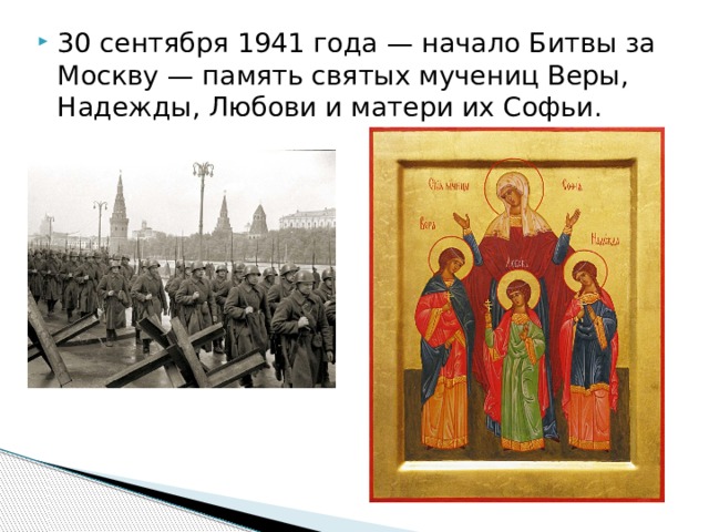 30 сентября 1941 года — начало Битвы за Москву — память святых мучениц Веры, Надежды, Любови и матери их Софьи. 