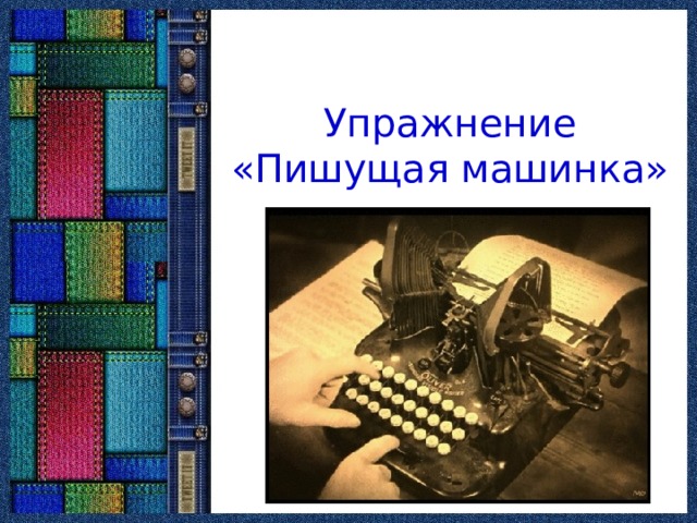  Упражнение  «Пишущая машинка» 