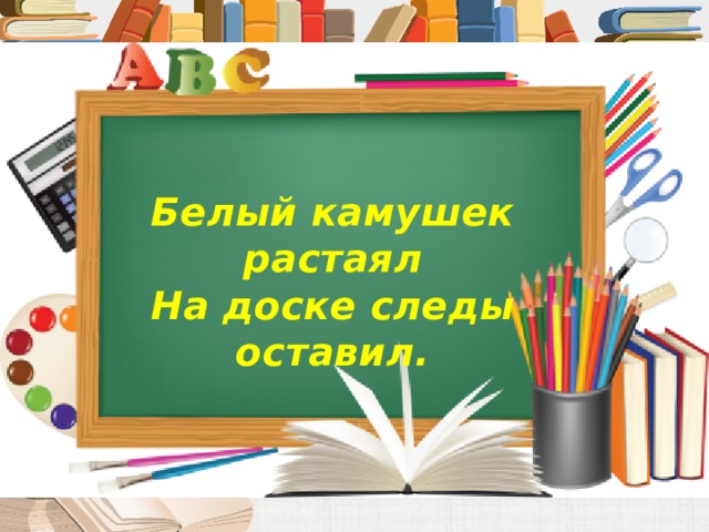 Белый камушек растаял на доске следы оставил