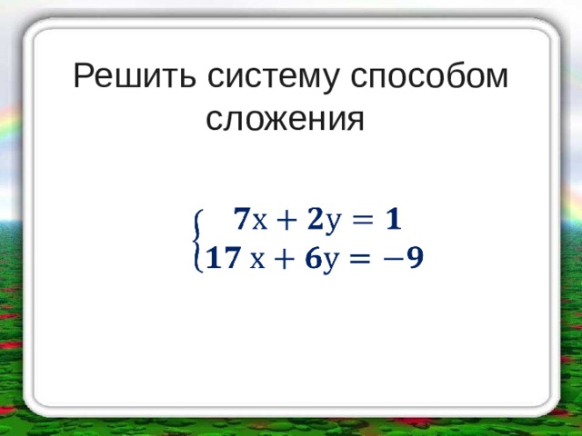 Презентация решение систем методом сложения 7 класс мерзляк