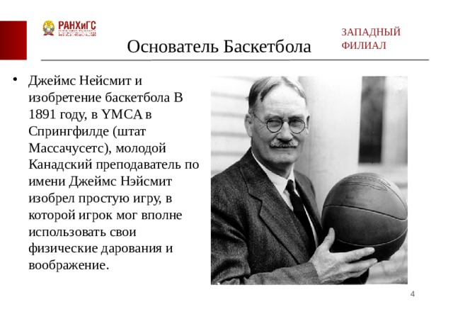 Изобретателем баскетбола является. Доктор Джеймс Нейсмит баскетбол. Баскетбол 1891 Джеймс Нейсмит. В каком году Джеймс Нейсмит придумал игру баскетбол. Джеймс Нейсмит история баскетбола.