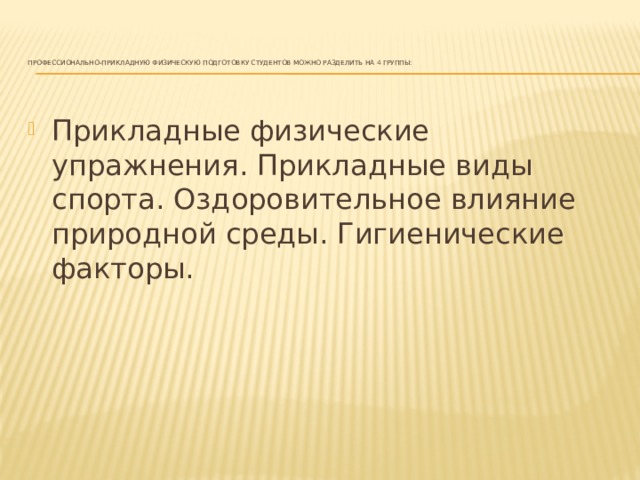 Профессионально прикладная физическая подготовка презентация