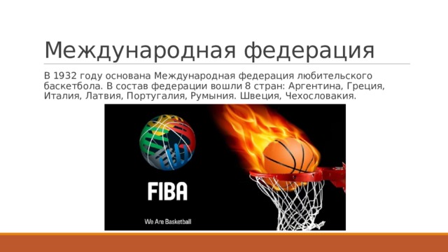 Аббревиатура международной федерации. В 1932 году основана Международная Федерация любительского баскетбола. Международная Федерация любительского баскетбола 1932. Международная Федерация баскетбола FIBA. Баскетбол 1932 год.