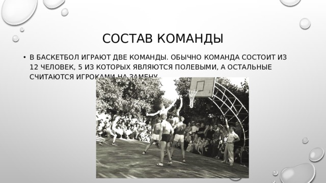 Баскетбол состав команды на площадке. Состав команды в баскетболе. В баскетбол играют две команды по. Состав команды в игре баскетбол. Игра в баскетбол командным составом.