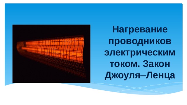 Нагревание проводников электрическим током закон джоуля ленца презентация