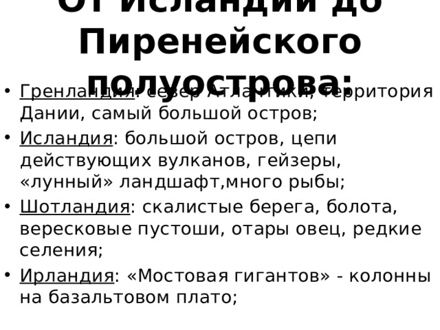 Путешествие от исландии до пиренейского полуострова 7 класс география по плану