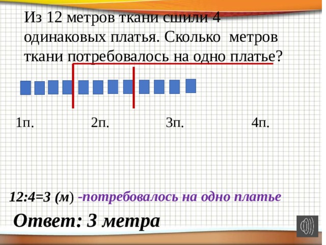 Из м ткани сшили. Из 32 м ткани сшили 8 одинаковых платьев сколько. Из 32 метров ткани сшили 8 одинаковых. Задачи про метры ткани. Сшили 4 платья.