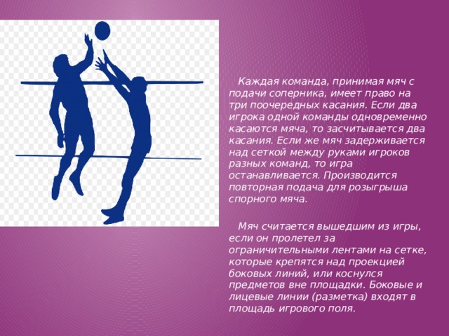 Сколько касаний разрешается сделать команде. Переход игроков осуществляется в волейболе. Важные правила волейбола. Распальцовка в волейболе связующий. Сколько касаний мяча может быть между игроками одной команды.