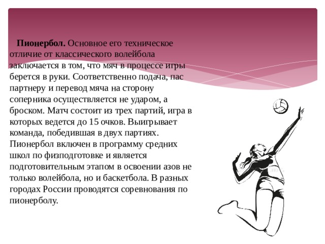 Как осуществляется подача мяча в пионерболе