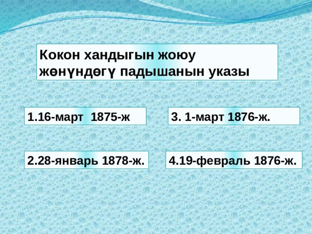 Кокон хандыгын жоюу жөнүндөгү падышанын указы 1.16-март 1875-ж 3. 1-март 1876-ж. 2.28-январь 1878-ж. 4.19-февраль 1876-ж. 