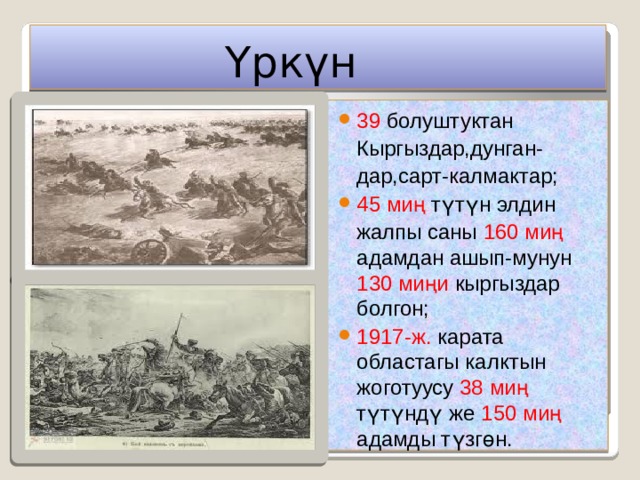  Үркүн 39 болуштуктан  Кыргыздар,дунган-  дар,сарт-калмактар; 45 миң түтүн элдин  жалпы саны 160 миң адамдан ашып-мунун 130 миңи кыргыздар болгон; 1917-ж. карата областагы калктын жоготуусу 38 миң түтүндү же 150 миң адамды түзгөн. 