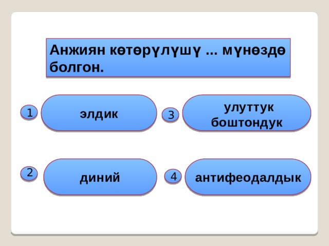 Анжиян көтөрүлүшү ... мүнөздө болгон.  улуттук боштондук элдик 1 3 антифеодалдык диний 2 4 