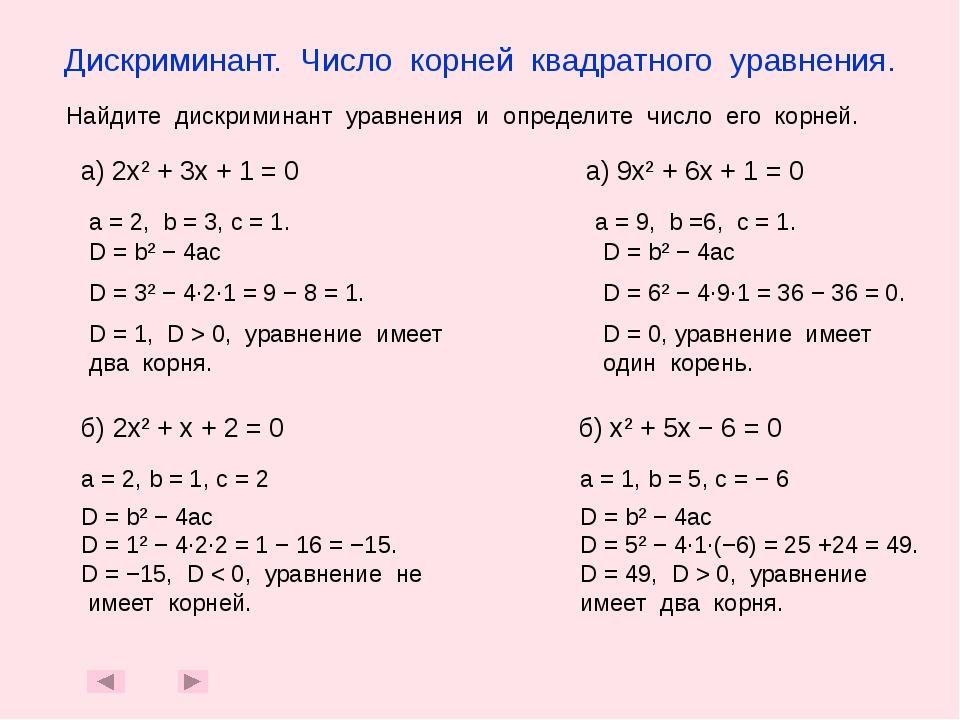 Квадратное уравнение и его корни. Решение уравнений с квадратным корнем. Решение квадратного уравнения с одним корнем. Как решать квадратные уравнения с одним корнем. Как решать уравнения с дискриминантом.