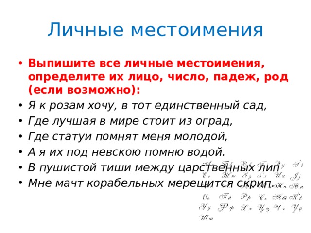 Выпиши личные местоимения