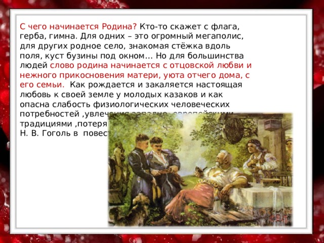 Роль пейзажа в тарасе бульбе. Что сказала Панночка о долге перед родиной и семьей Тарас Бульба.