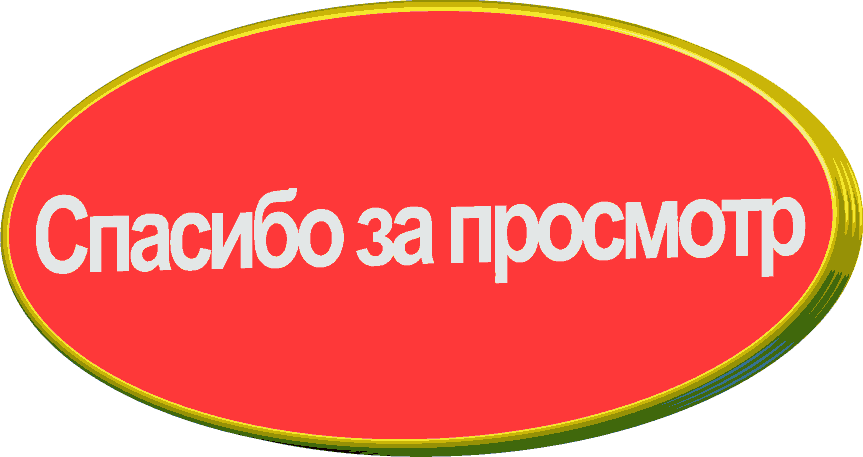 Картинка всем пока спасибо за просмотр