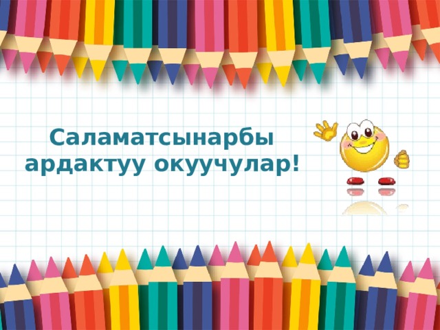  Саламатсынарбы  ардактуу окуучулар! Оригинальные шаблоны для презентаций: https://presentation-creation.ru/powerpoint-templates.html  Бесплатно и без регистрации.  